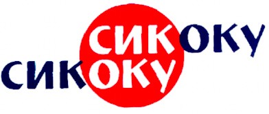 сикоку