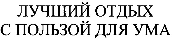 лучший отдых с пользой для ума