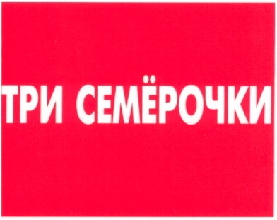 три семёрочки