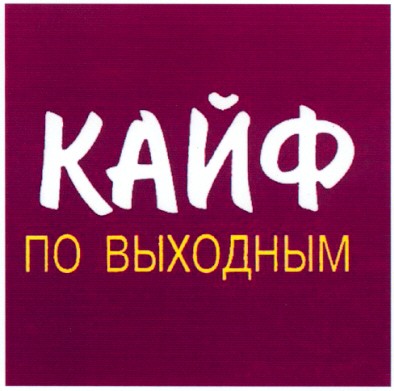 кайф по выходным