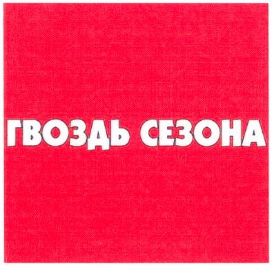 гвоздь сезона