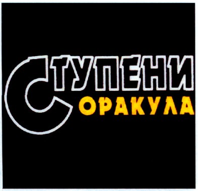 ступени оракула