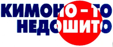 кимоно-то недошито
