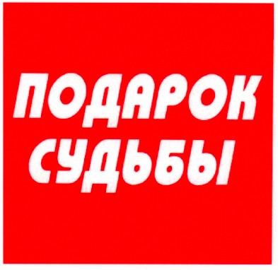 подарок судьбы