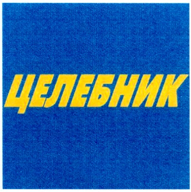 целебник