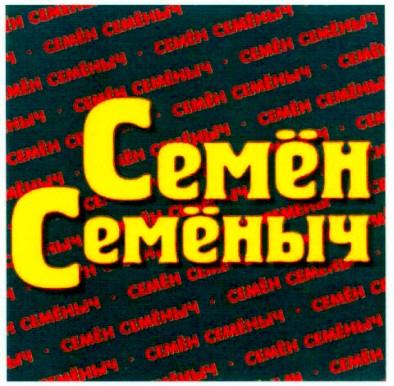 семён семёныч