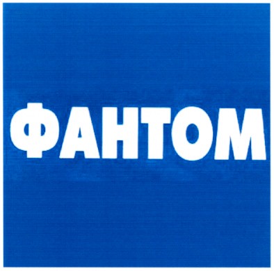 фантом