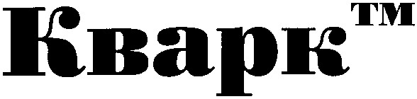 кварк