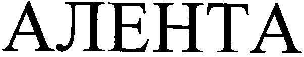 алента