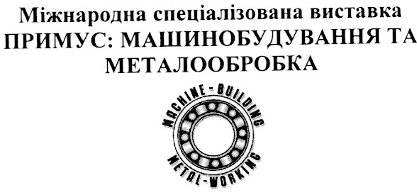 примус машинобудування та металообробка