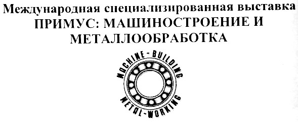международная специализированная выставка