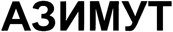 азимут
