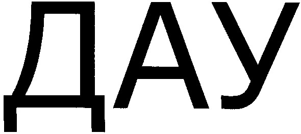 дау