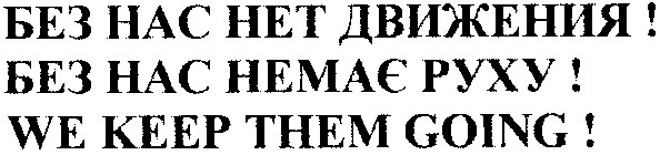 без нас нет движения