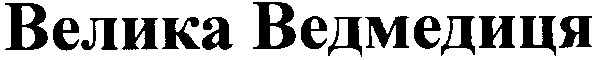велика ведмедиця