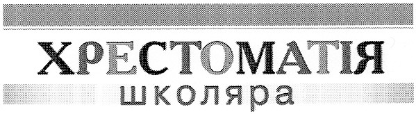 хрестоматія школяра