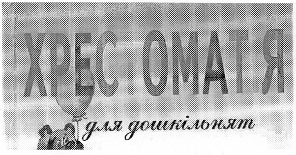 для дошкільнят
