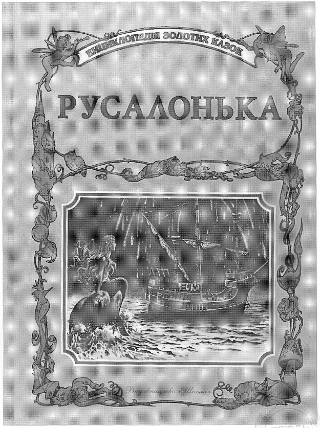 енциклопедія золотих казок