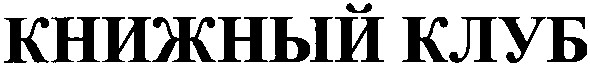 книжный клуб