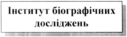 інститут біографічних досліджень
