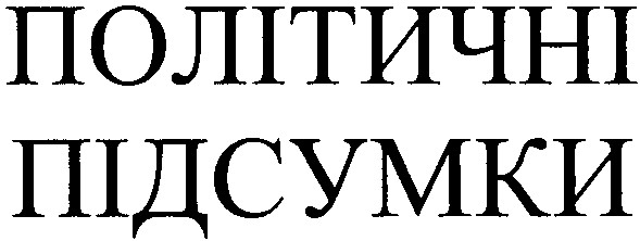політичні