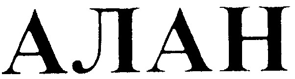 алан