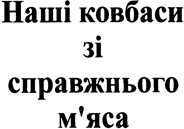 наші ковбаси зі справжнього м'яса