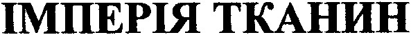 імперія тканин