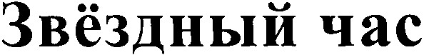 звёздный час