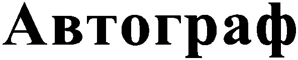 автограф