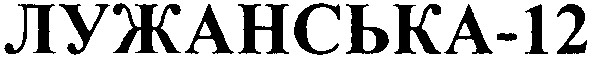 лужанська 12