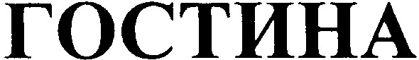 гостина