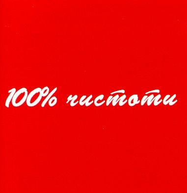 100% чистоти