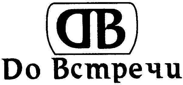 до встречи