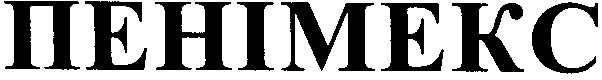 пенімекс