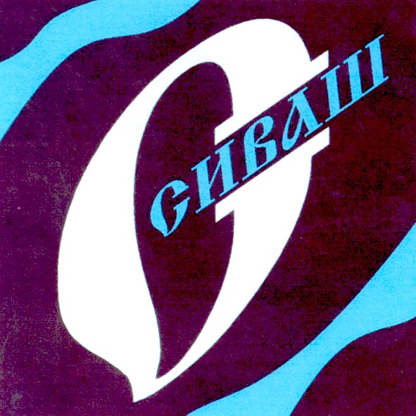 сиваш