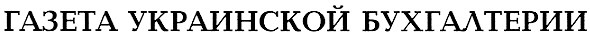 газета украинской бухгалтерии