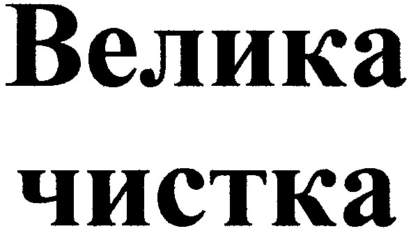 велика