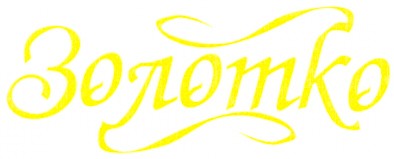 золотко