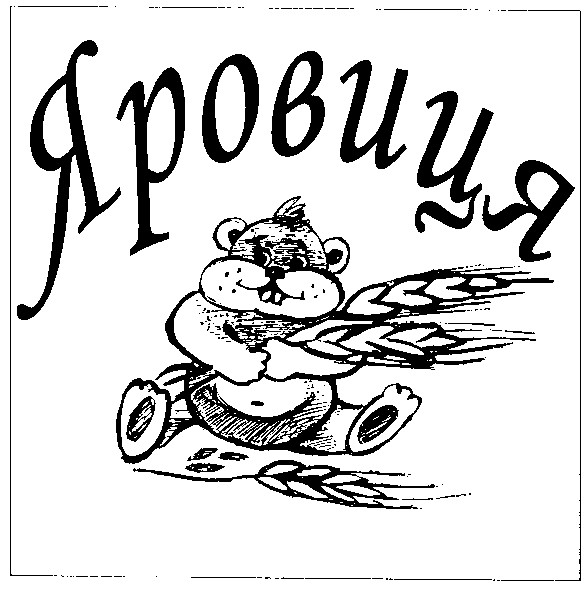 яровиця