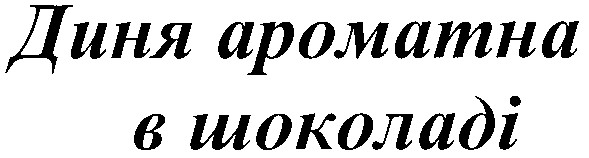 диня ароматна в шоколаді