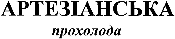 артезіанська