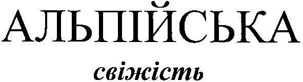 альпійська