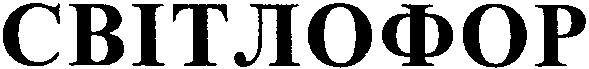 світлофор