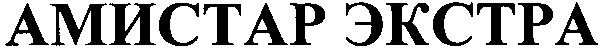 амистар экстра