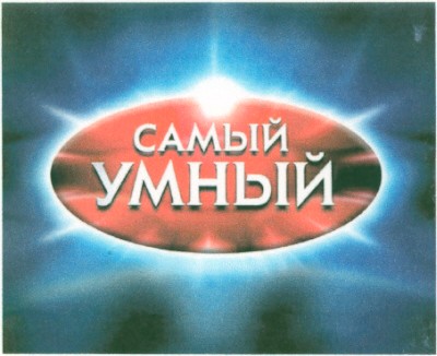 самый умный