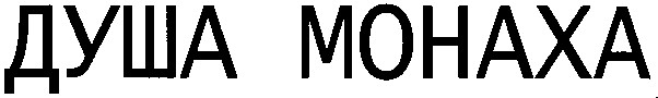 душа монаха