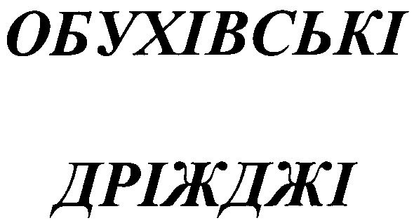 обухівські