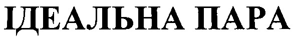 ідеальна пара