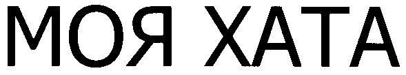 моя хата